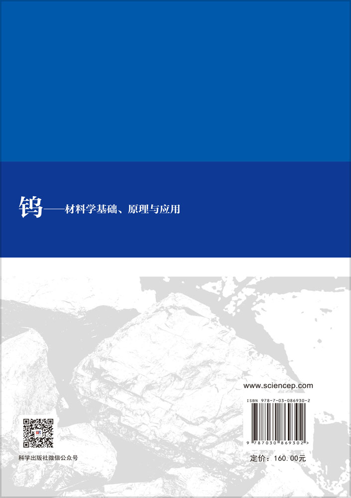 钨：材料学基础、原理与应用