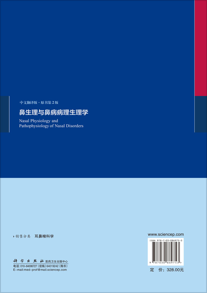 鼻生理与鼻病病理生理学（中文翻译版，原书第2版）