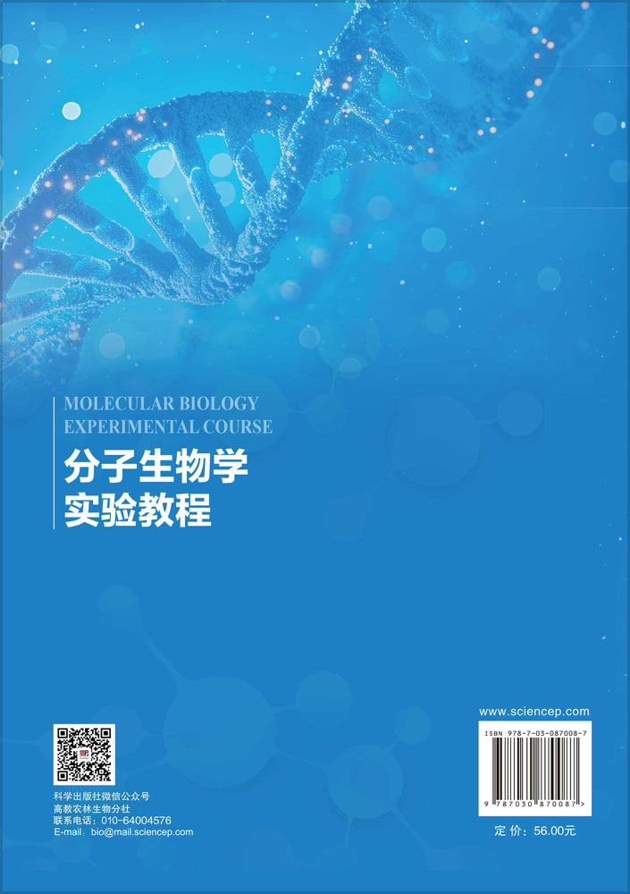 分子生物学实验教程