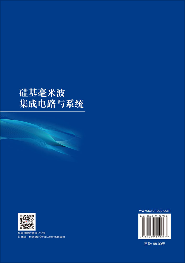 硅基毫米波集成电路与系统