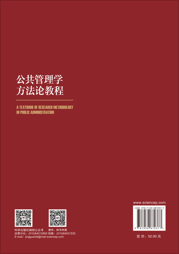 公共管理学方法论教程