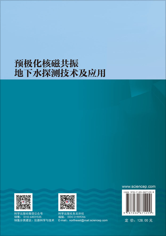 预极化核磁共振地下水探测技术及应用