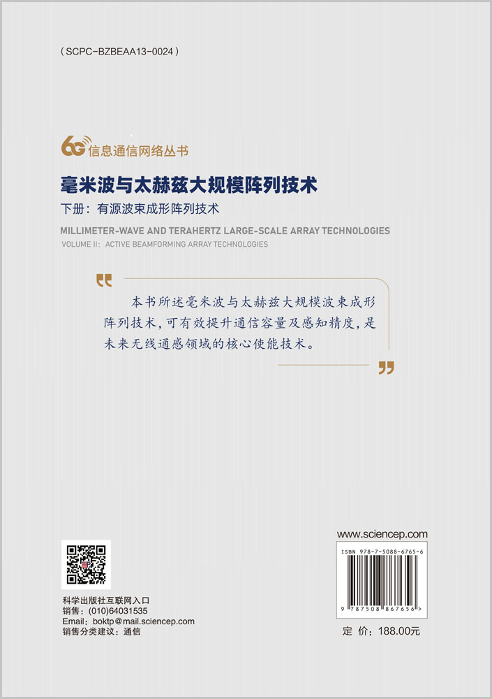 毫米波与太赫兹大规模阵列技术 下册：有源波束成形阵列技术