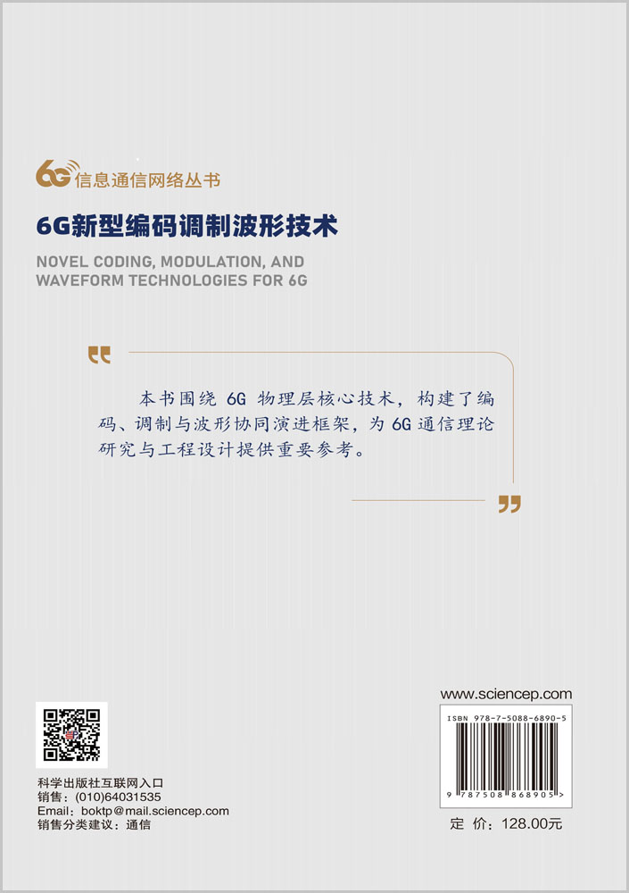 6G新型编码调制波形技术