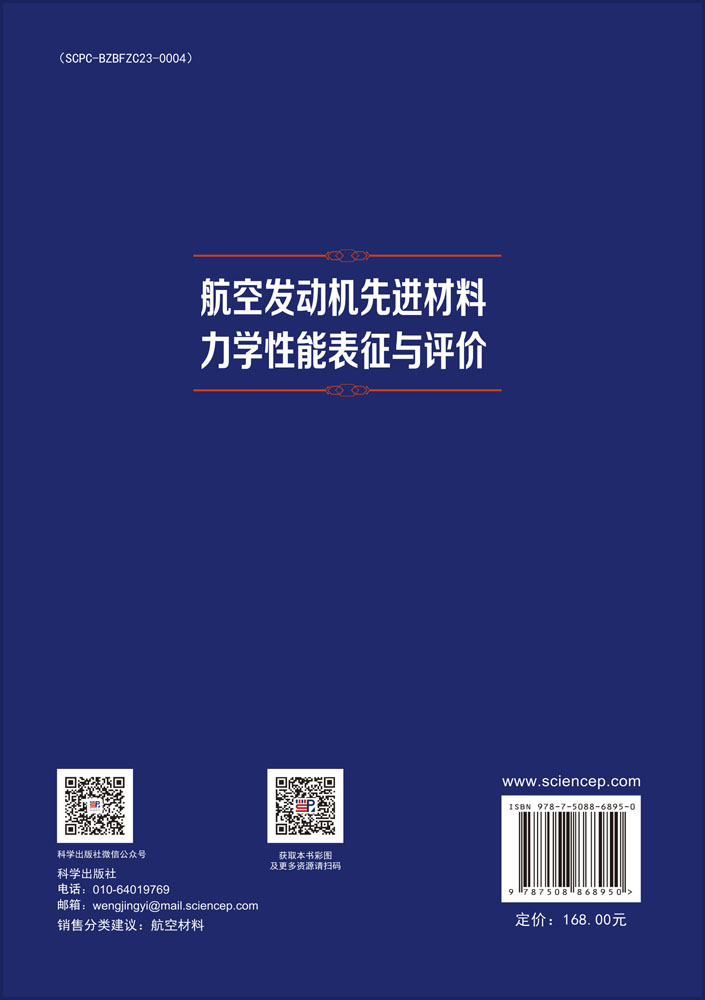 航空发动机先进材料力学性能表征与评价