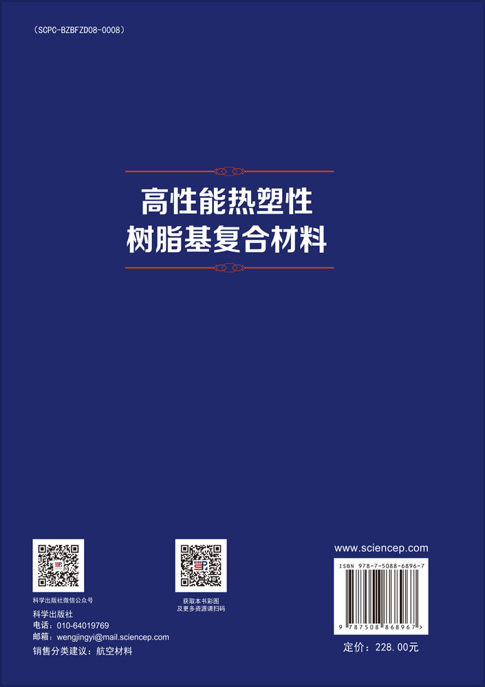 高性能热塑性树脂基复合材料