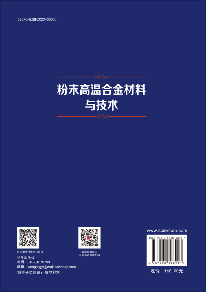 粉末高温合金材料与技术