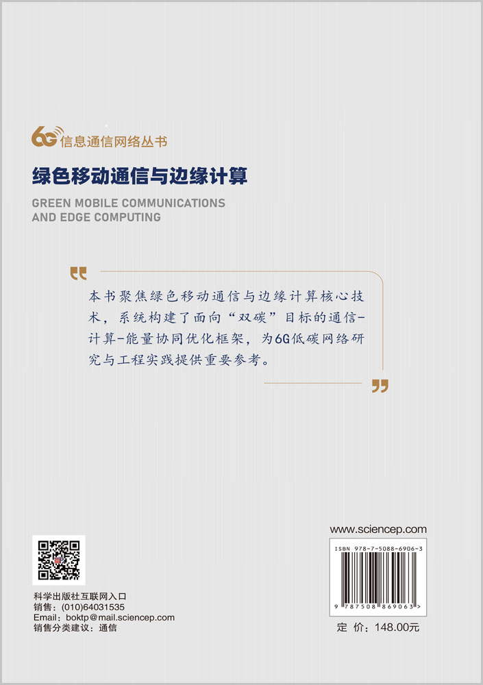 绿色移动通信与边缘计算