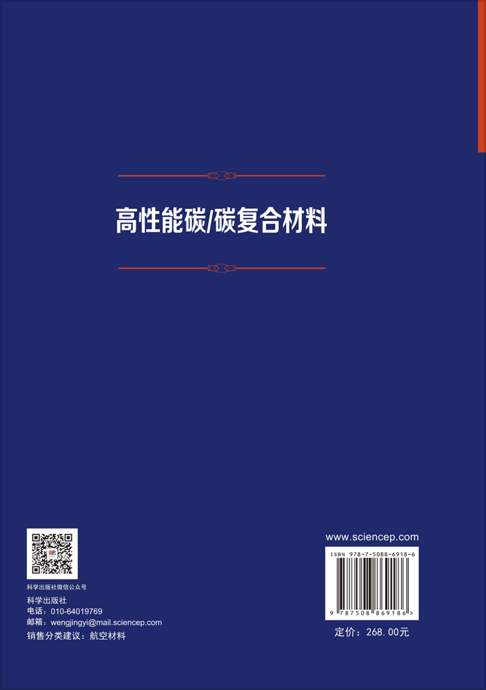 高性能碳/碳复合材料