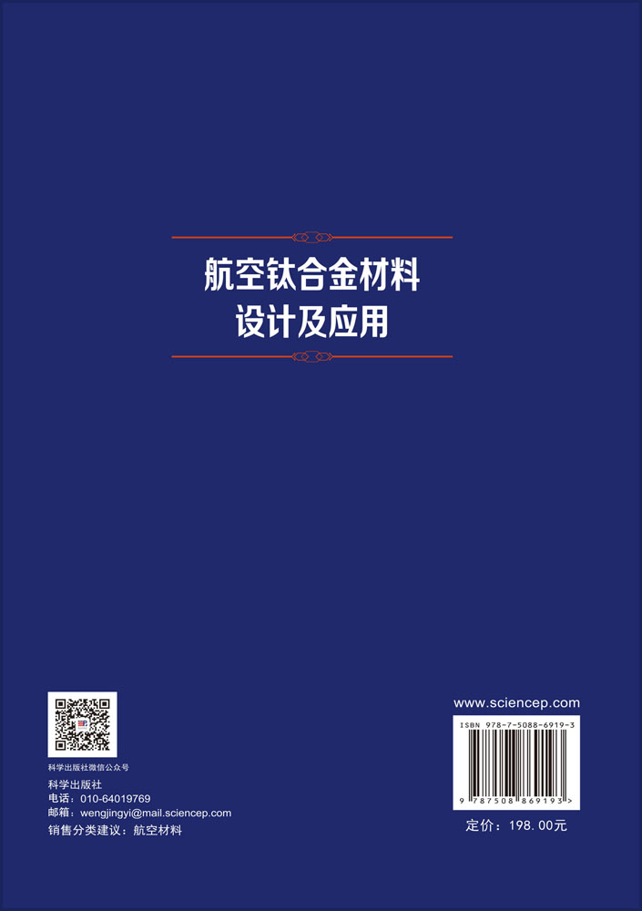 航空钛合金材料设计及应用