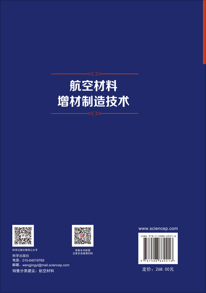 航空材料增材制造技术