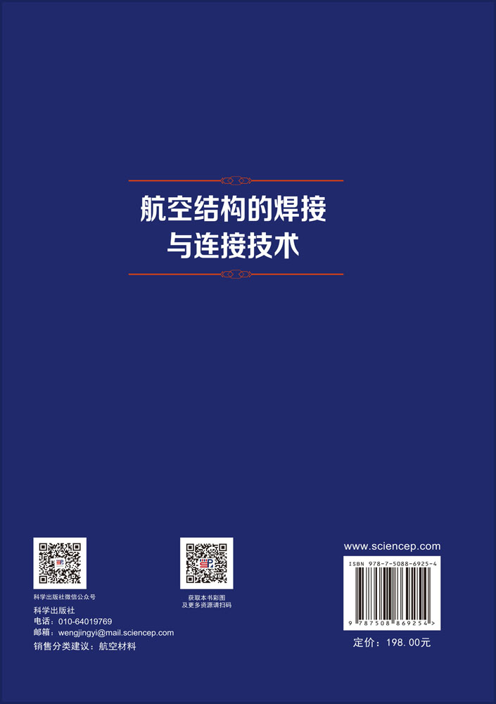 航空结构的焊接与连接技术
