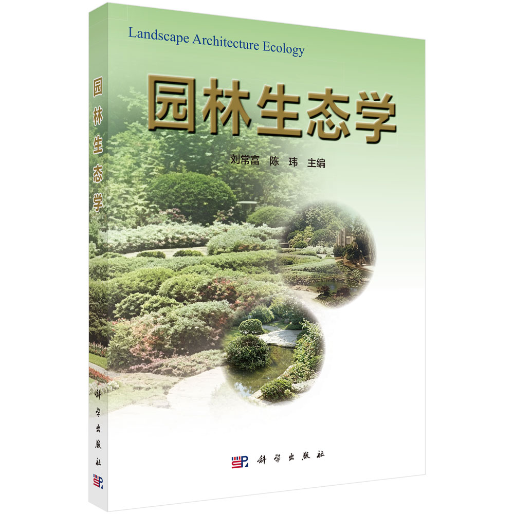 园林生态学