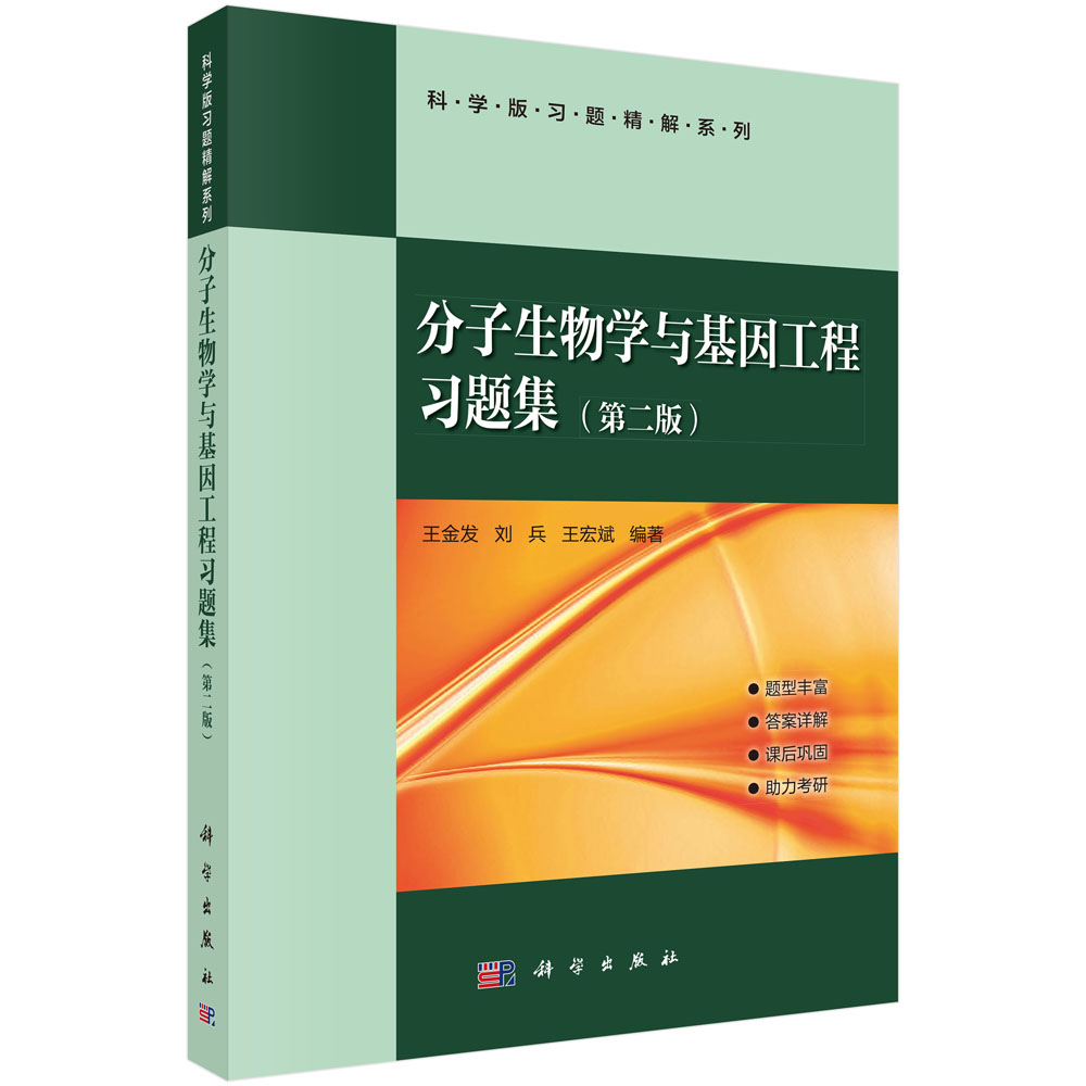 分子生物学与基因工程习题集（第二版）