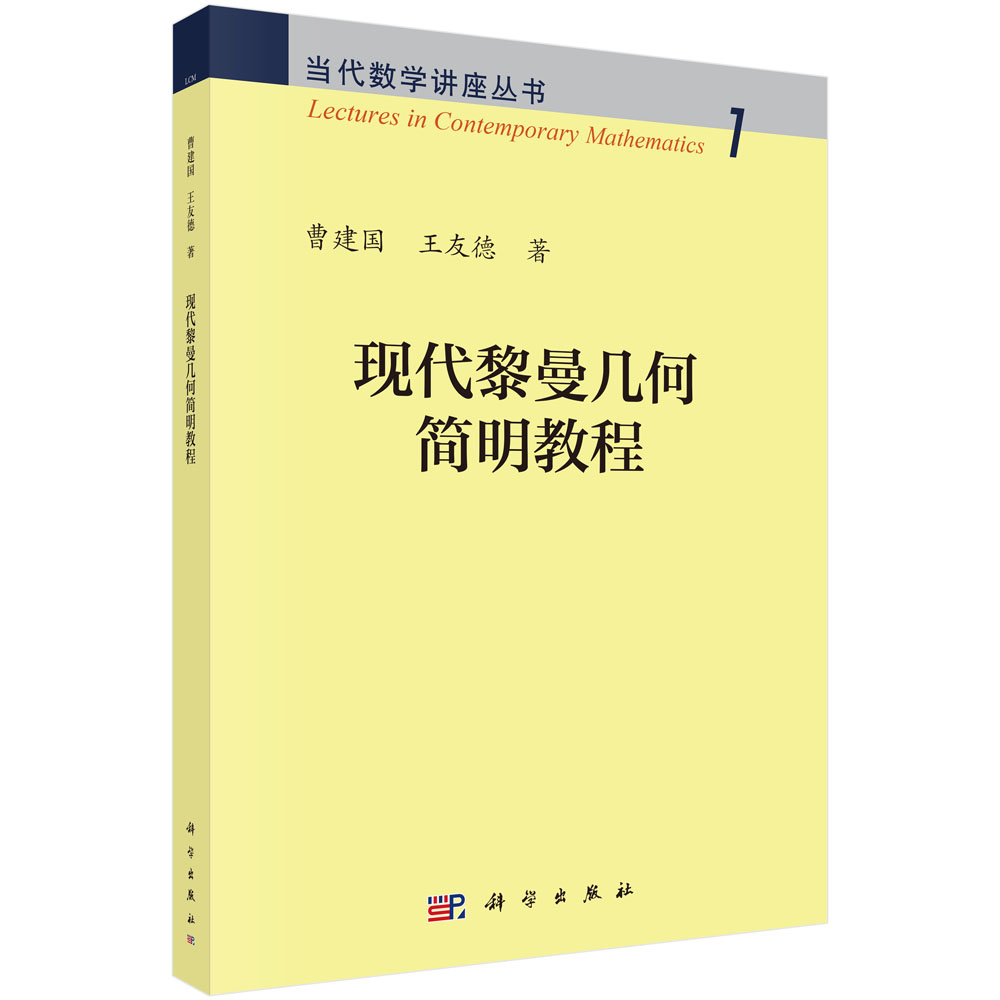 现代黎曼几何简明教程