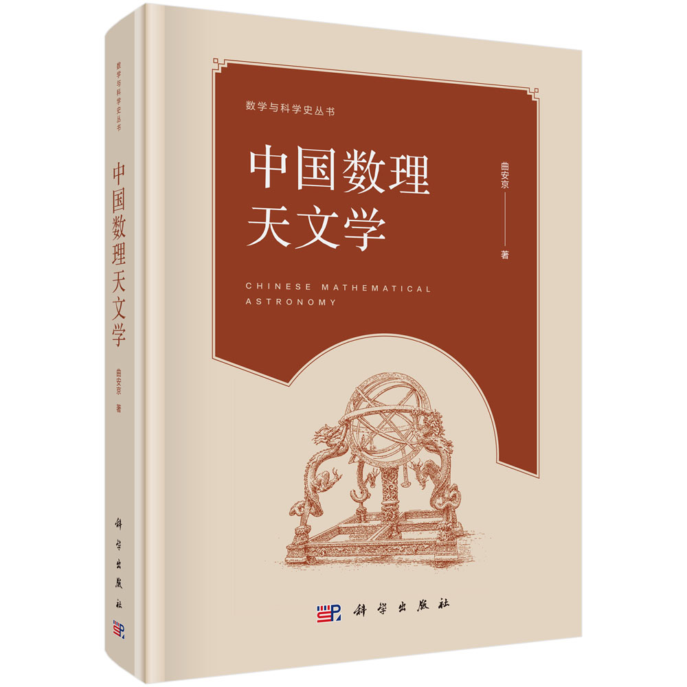 中国数理天文学