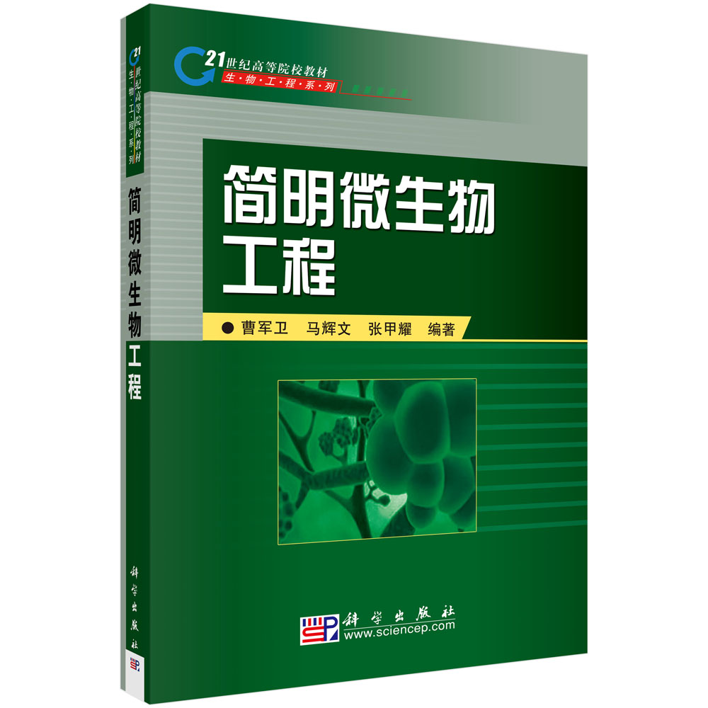 简明微生物工程