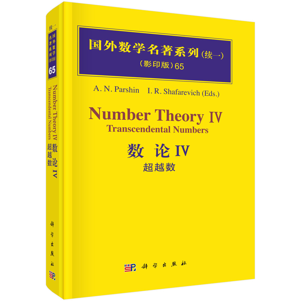 数论IV：超越数