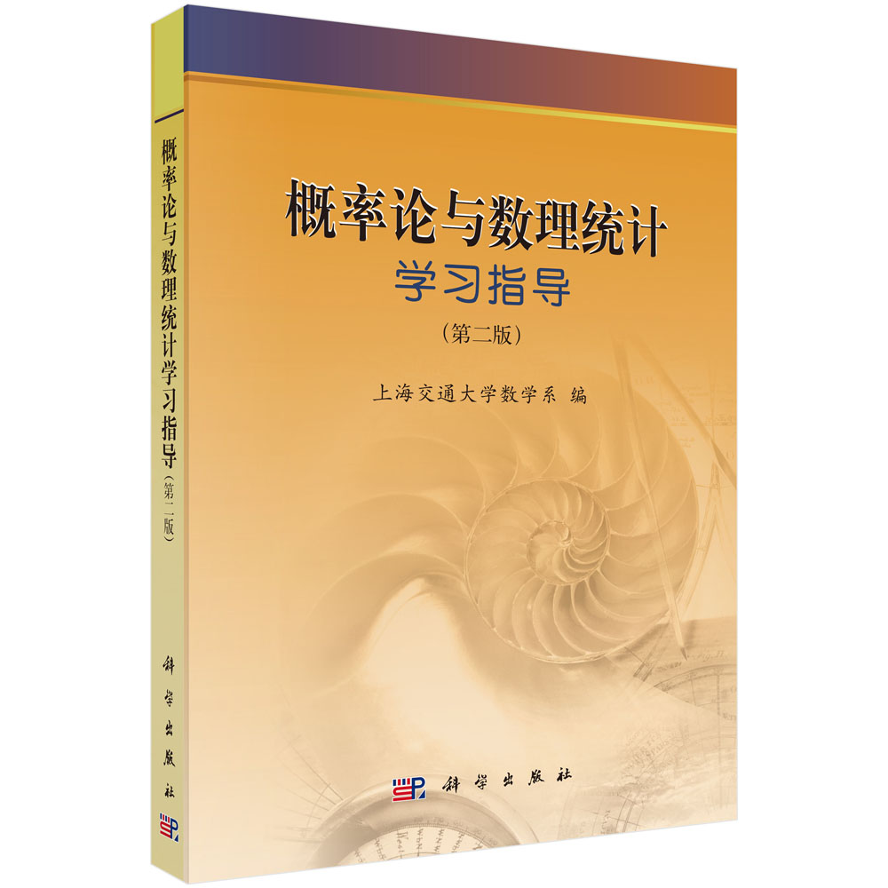 概率论与数理统计学习指导（第二版）