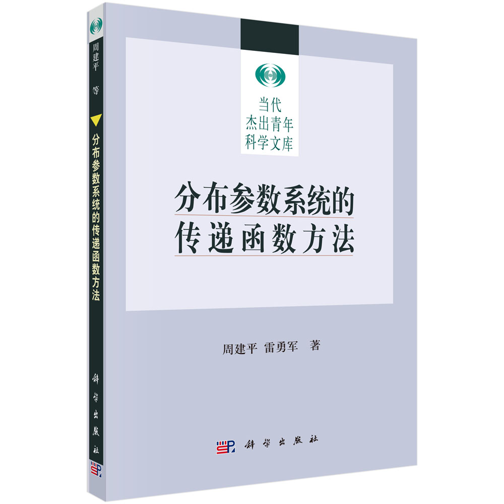 分布参数系统的传递函数方法
