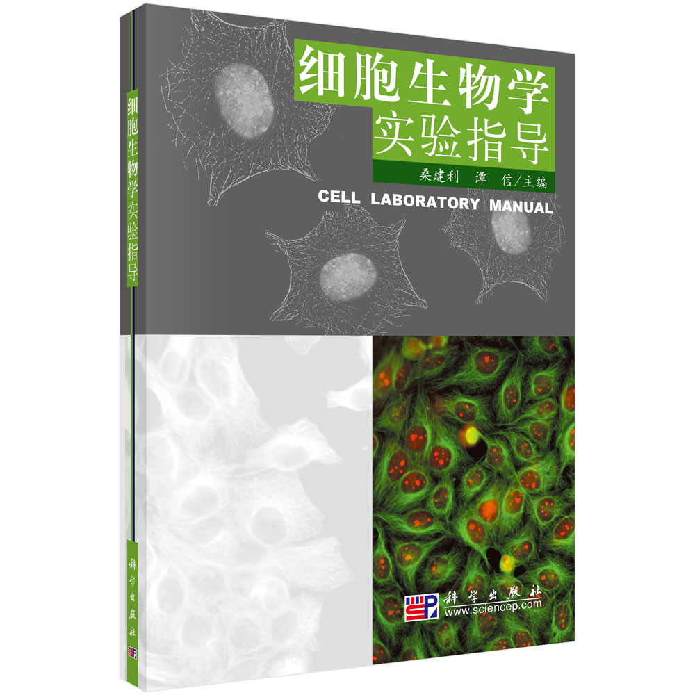 细胞生物学实验指导
