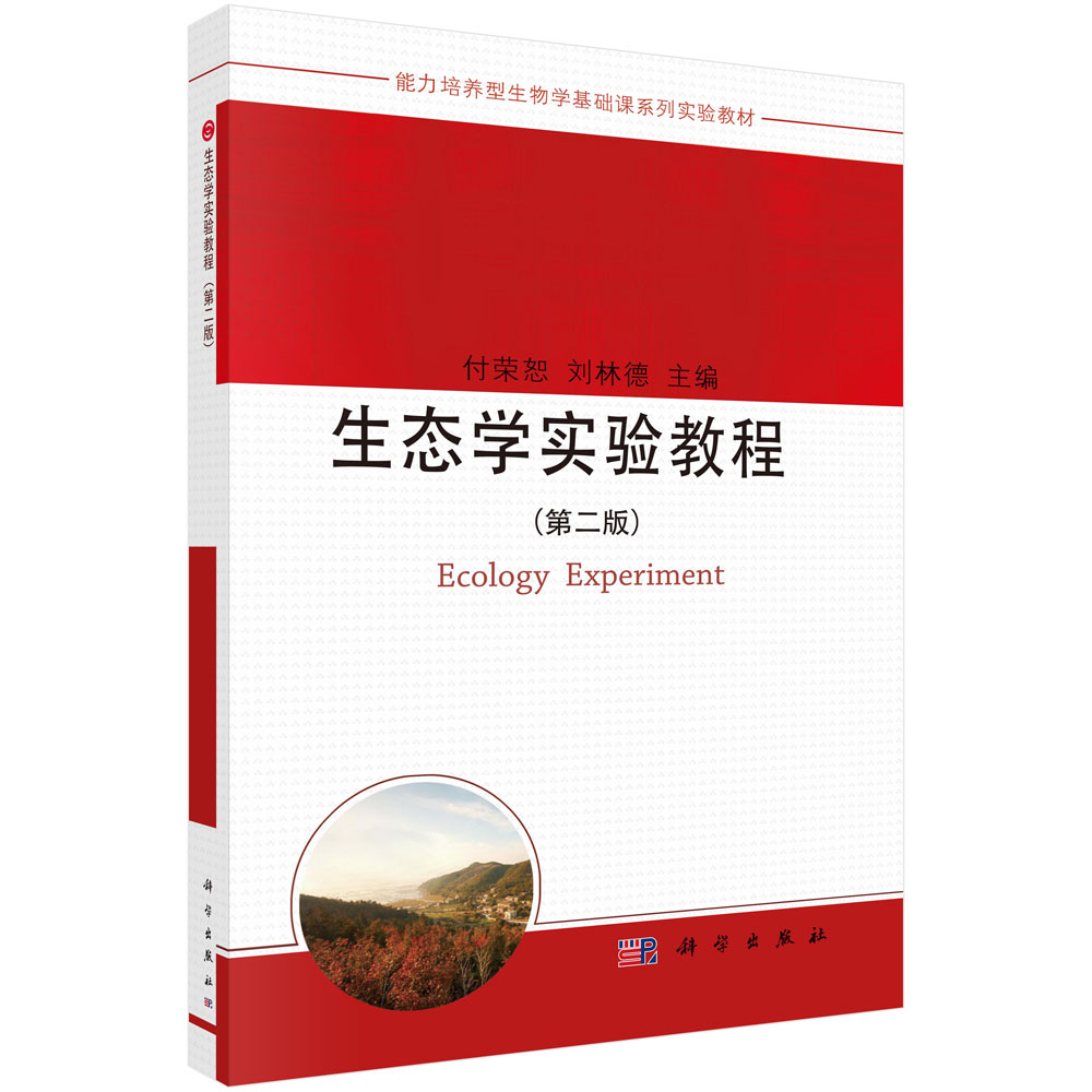 生态学实验教程（第二版）