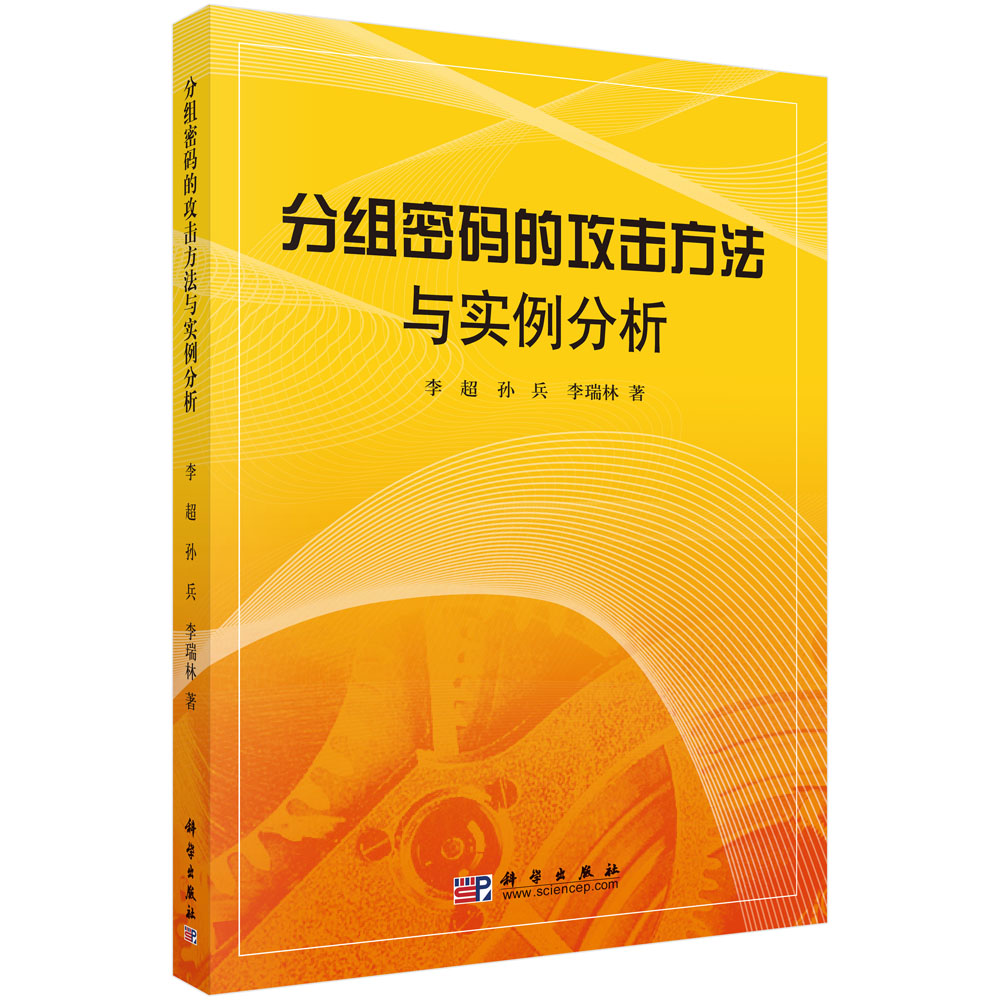分组密码的攻击方法与实例分析