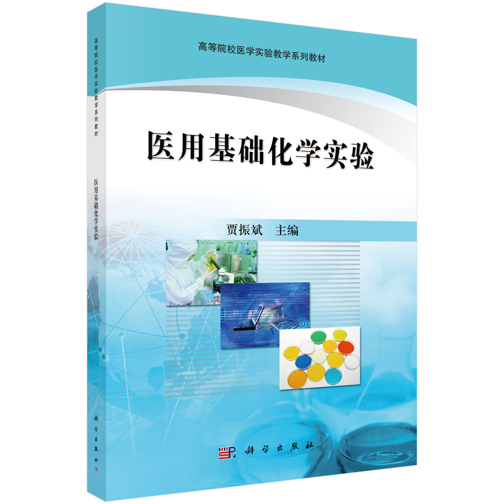 医用基础化学实验