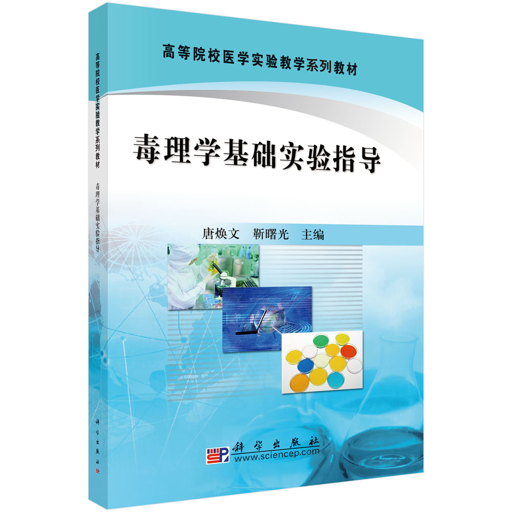 毒理学基础实验指导