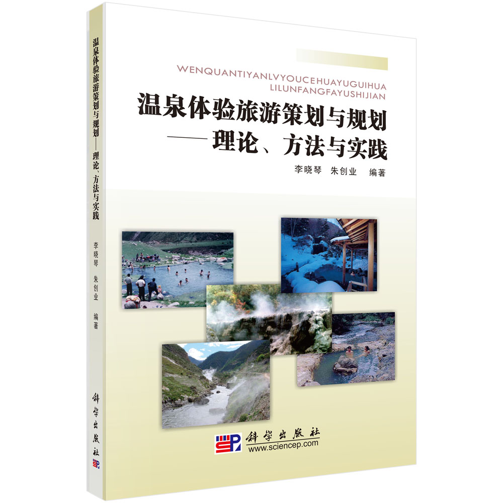温泉体验旅游策划与规划——理论方法与实践