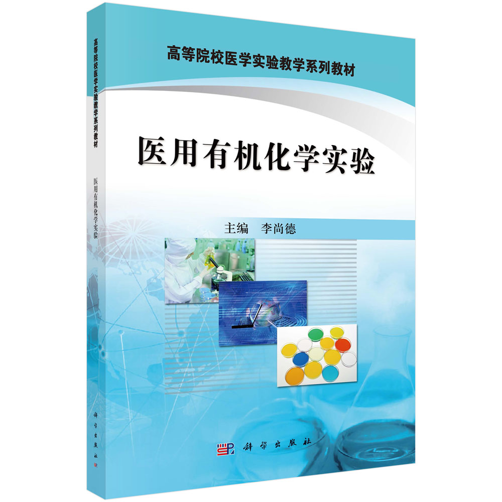 医用有机化学实验
