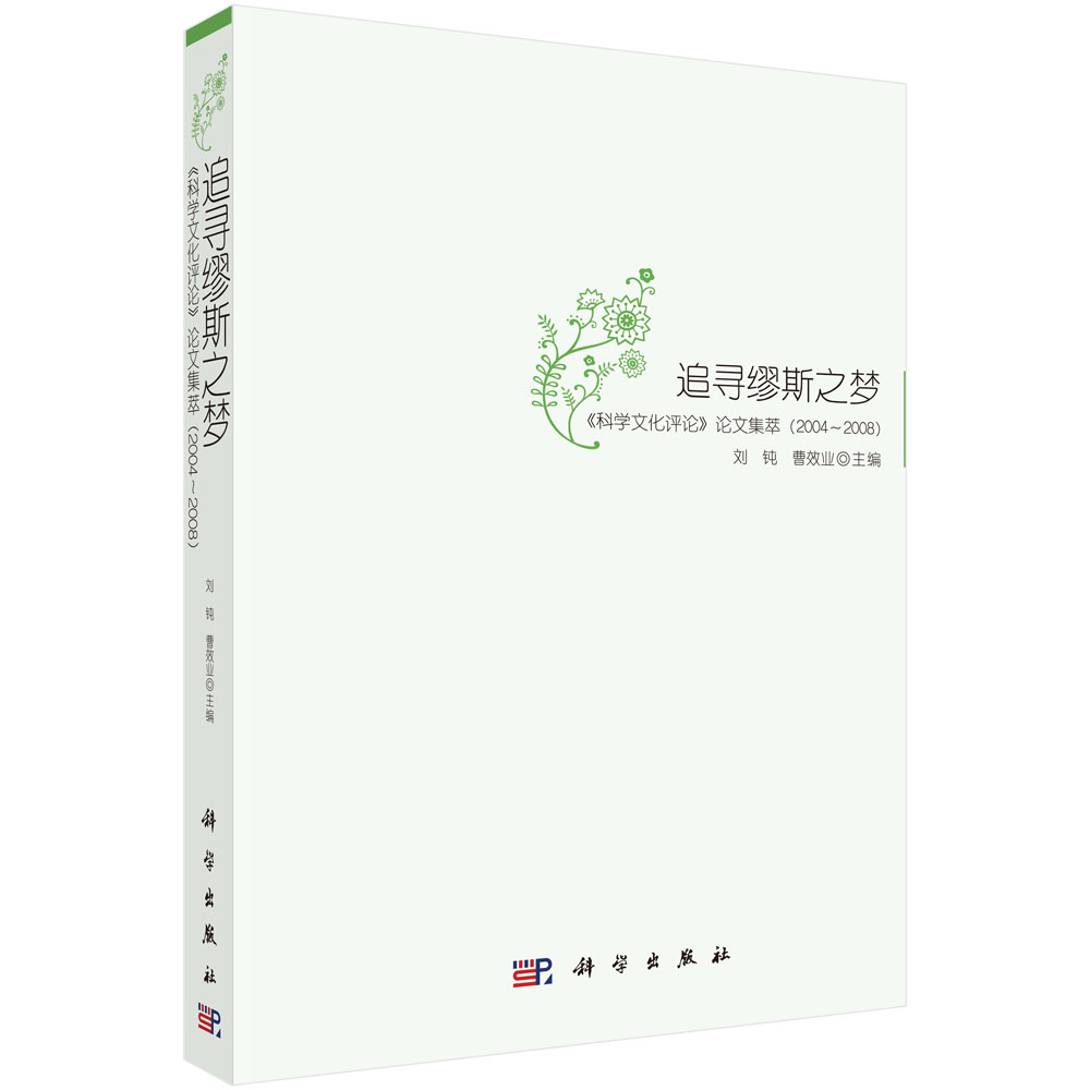 追寻缪斯之梦——《科学文化评论》论文集萃（2004～2008）