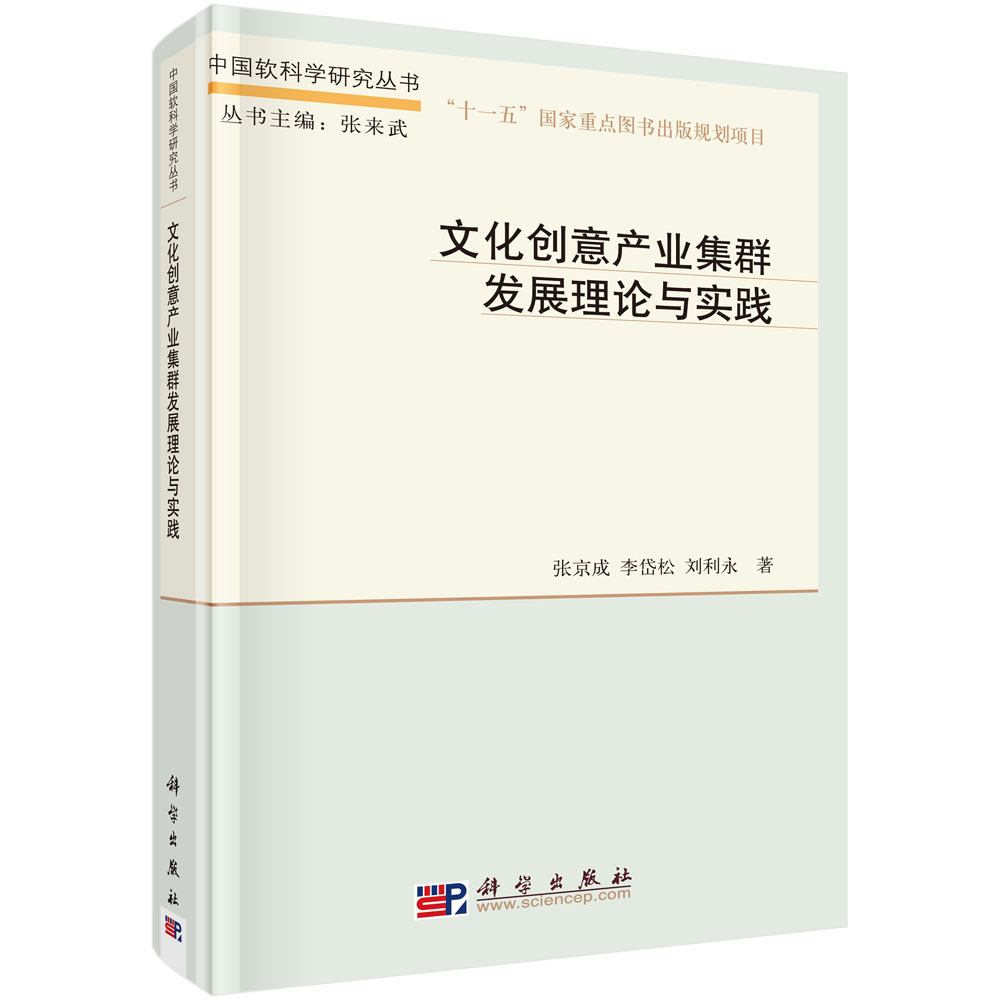 文化创意产业集群发展理论与实践
