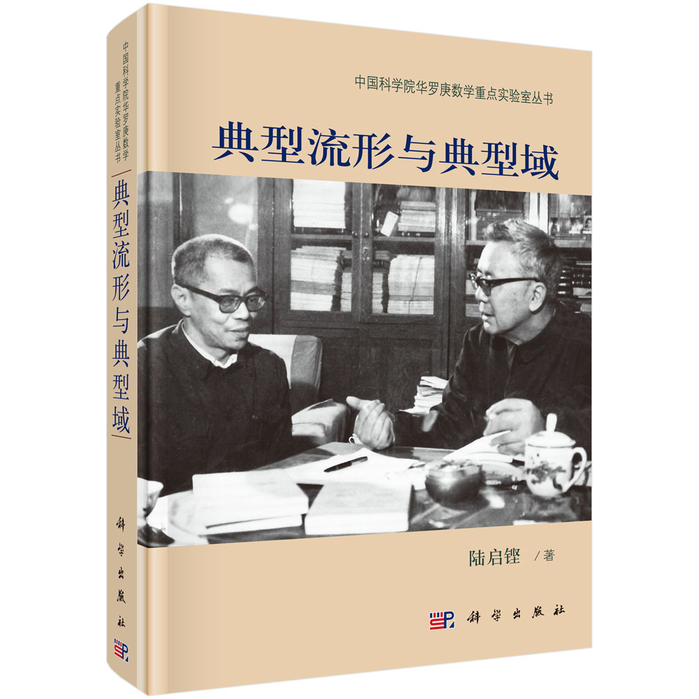 典型流形与典型域