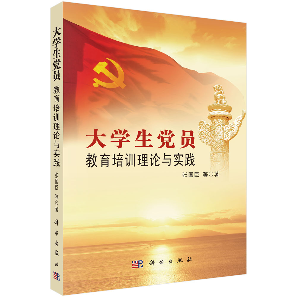 大学生党员教育培训理论与实践