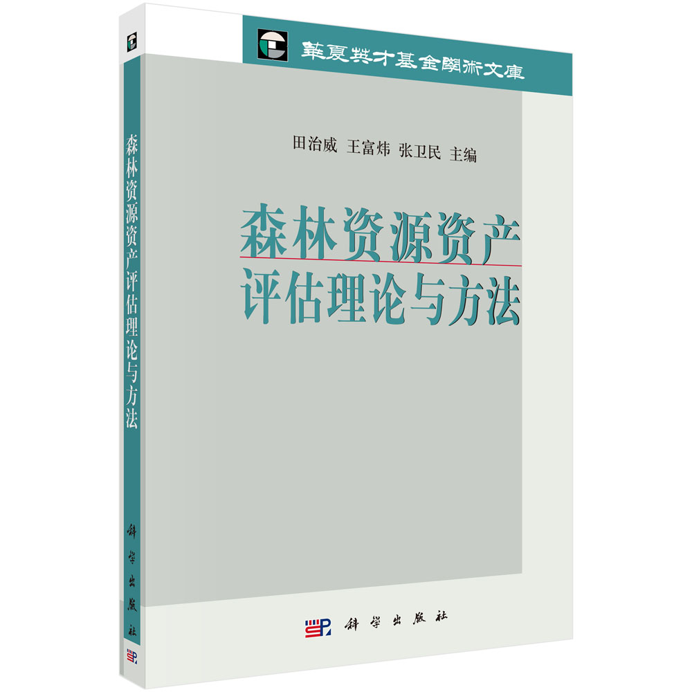 森林资源资产评估理论与方法