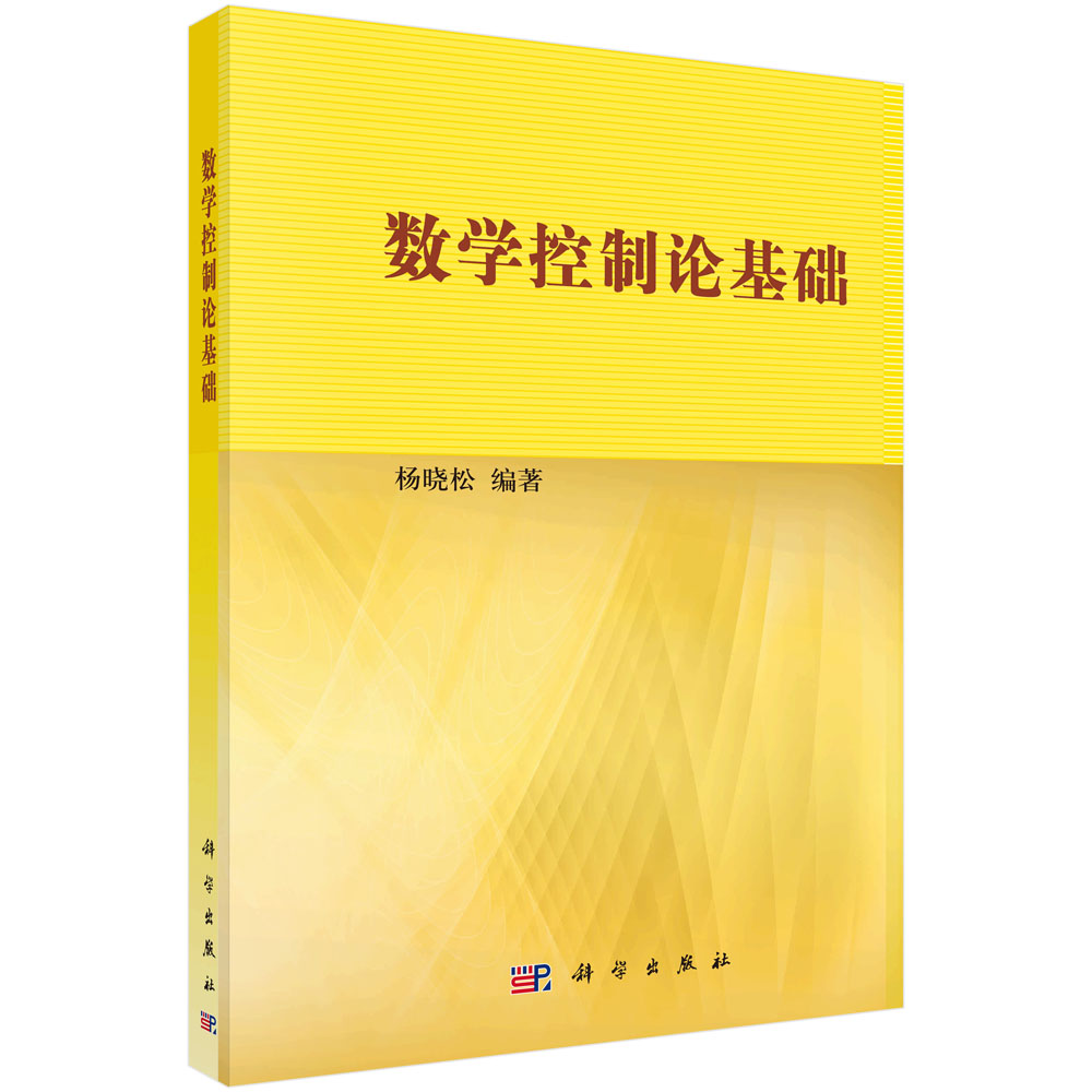 数学控制论基础