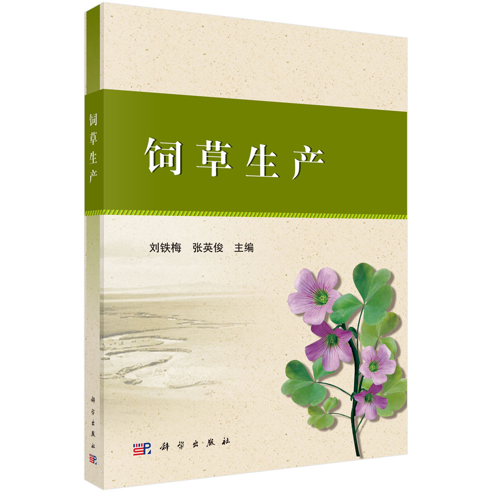 饲草生产