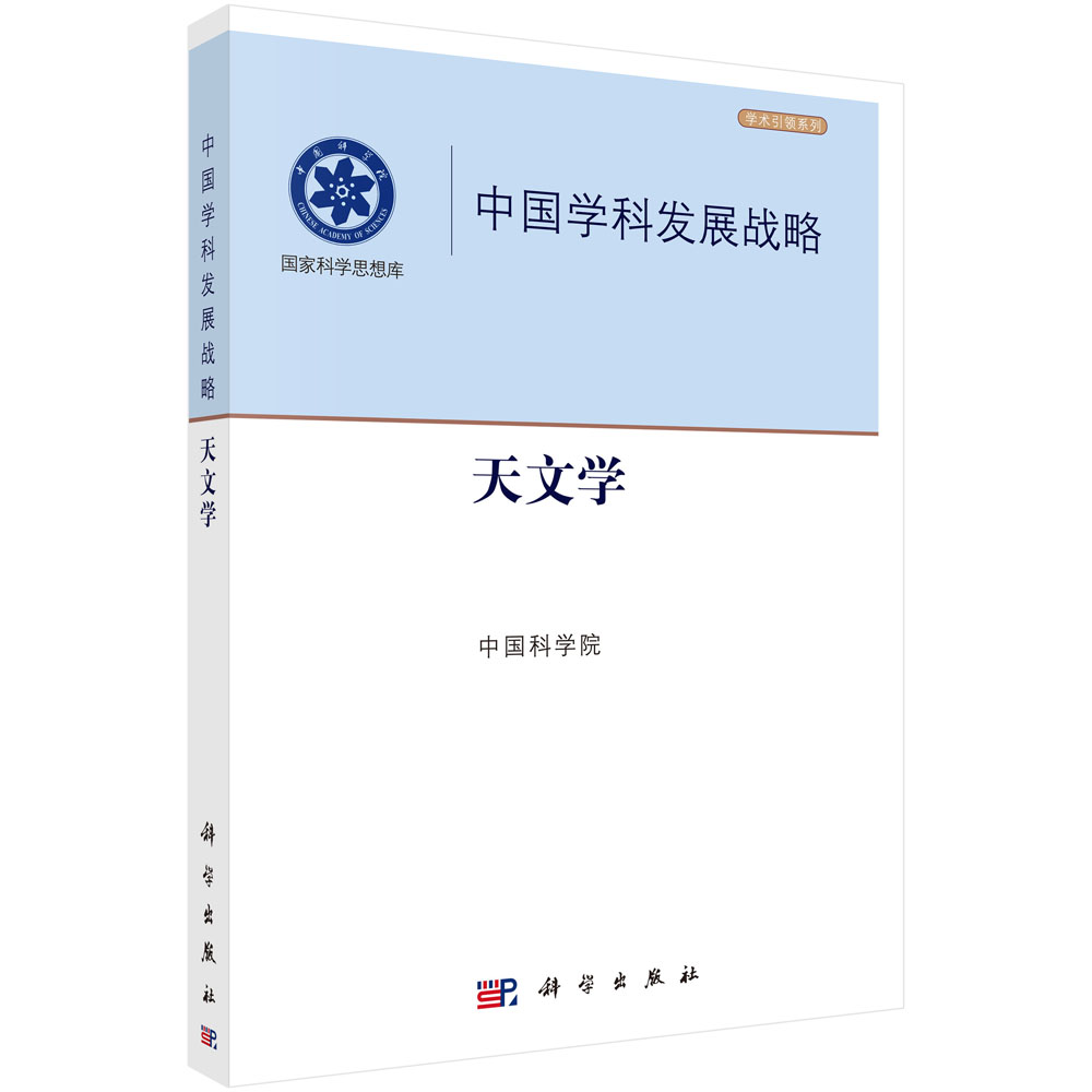 中国学科发展战略.天文学