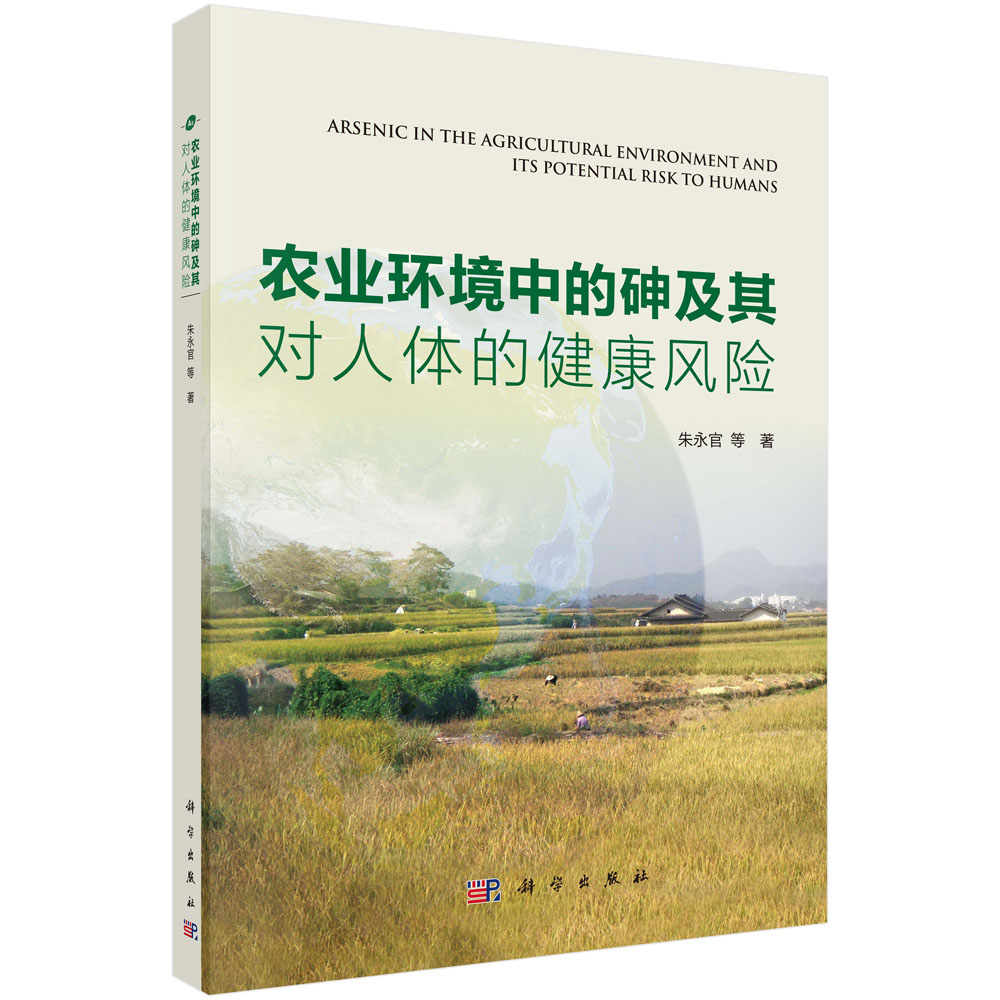 农业环境中的砷及其对人体的健康风险