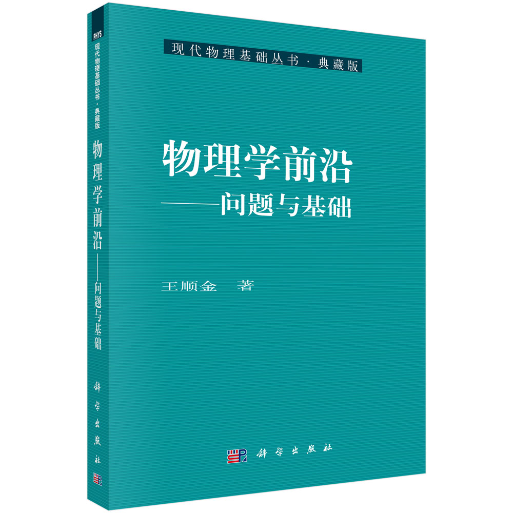 物理学前沿——问题与基础
