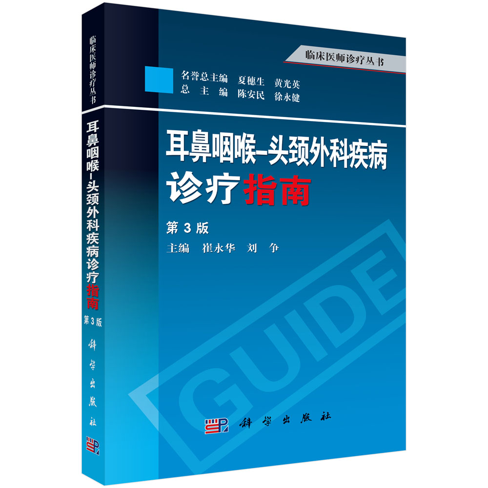 耳鼻咽喉-头颈外科疾病诊疗指南（第3版）