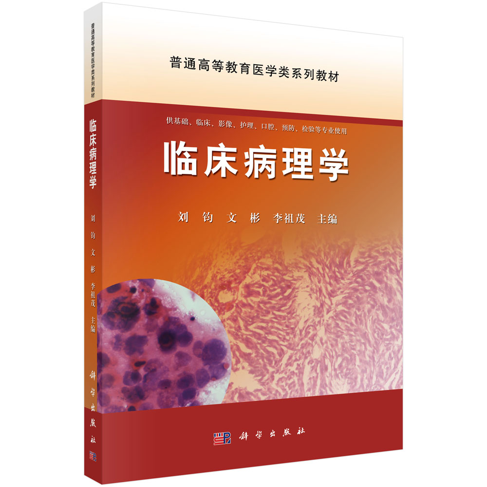 临床病理学