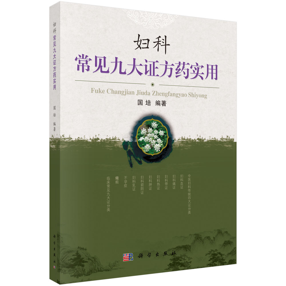 妇科常见九大证方药实用