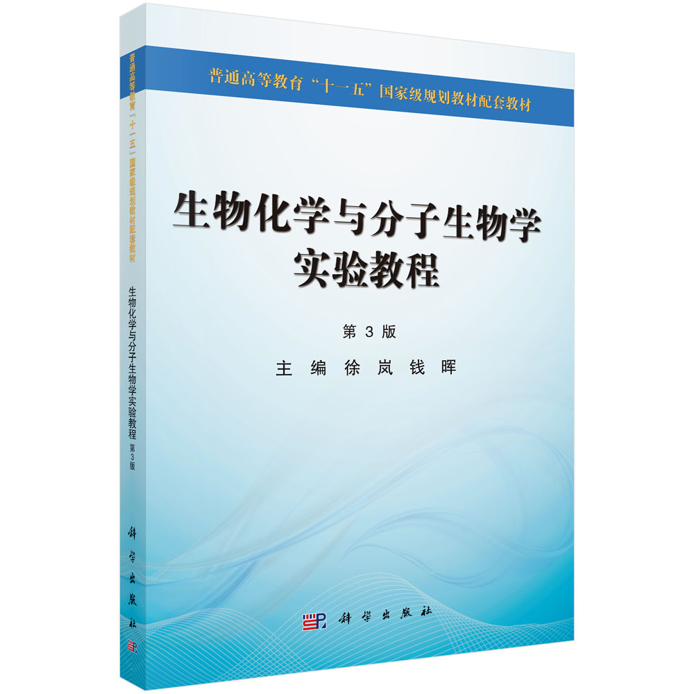 生物化学与分子生物学实验教程（第3版）
