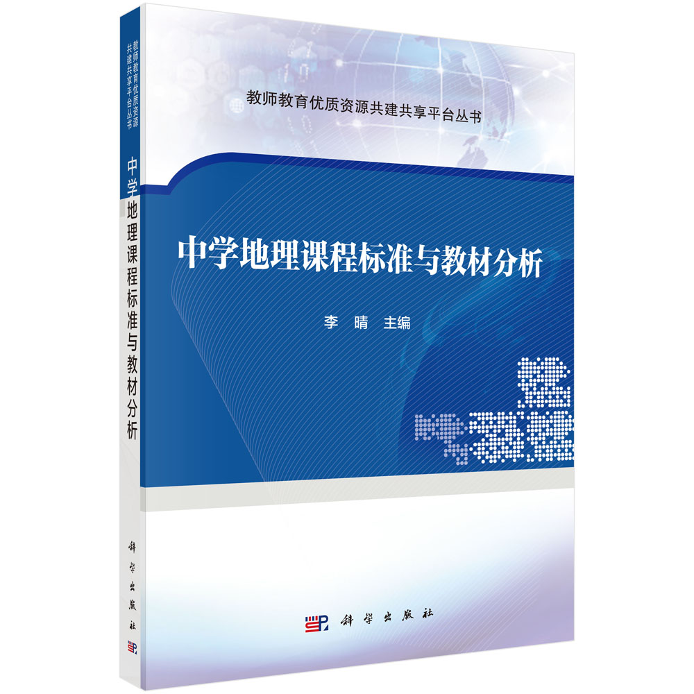 中学地理课程标准与教材分析