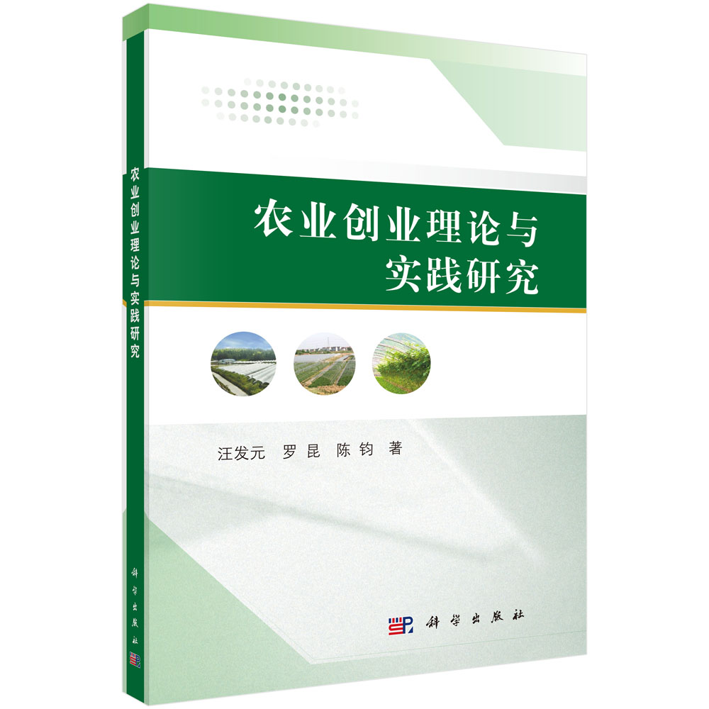 农业创业理论与实践