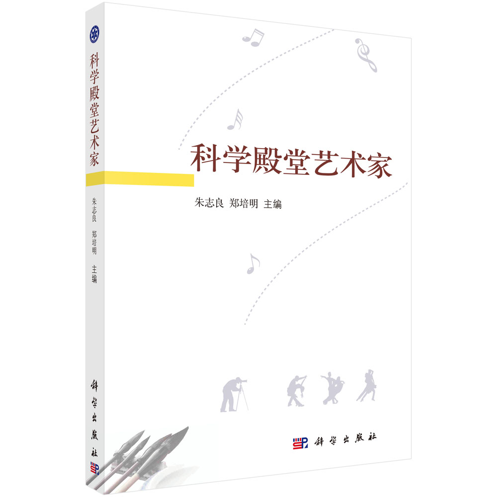 科学殿堂艺术家