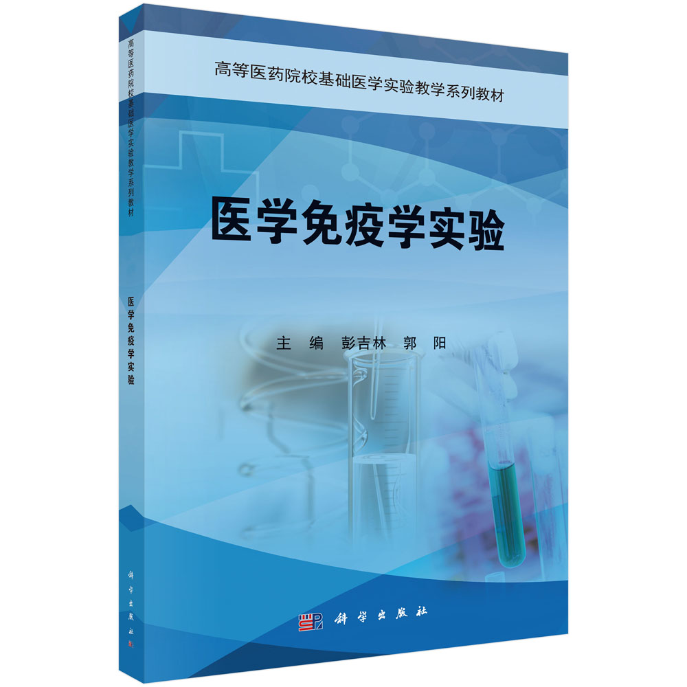 医学免疫学实验