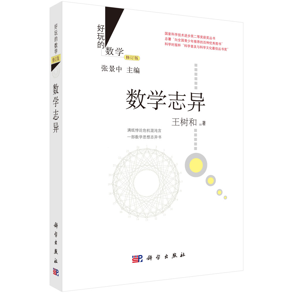 数学志异（修订版）